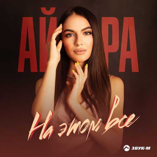 Музыка Айнара - На Этом Всё