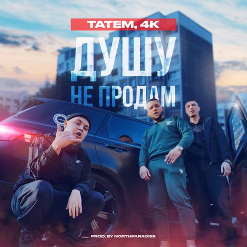 Музыка Татем - Душу Не Продам (feat. 4k)