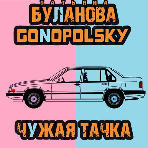 Музыка Татьяна Буланова - Чужая Тачка (feat. Gonopolsky)