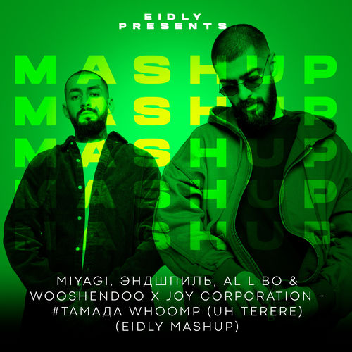 Музыка MiyaGi & Эндшпиль - #Тамада Whoomp (Uh Terere) (Eidly MashUp)