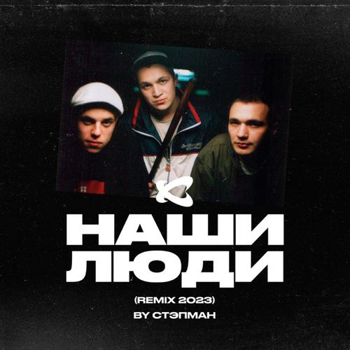 Музыка Каста - Наши Люди (Стэпман Remix 2023)
