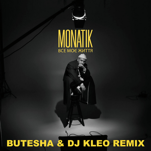 Музыка Monatik - Все Моє Життя (Butesha & DJ Kleo Remix)