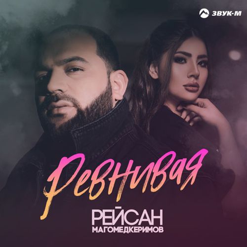 Музыка Рейсан Магомедкеримов - Ревнивая