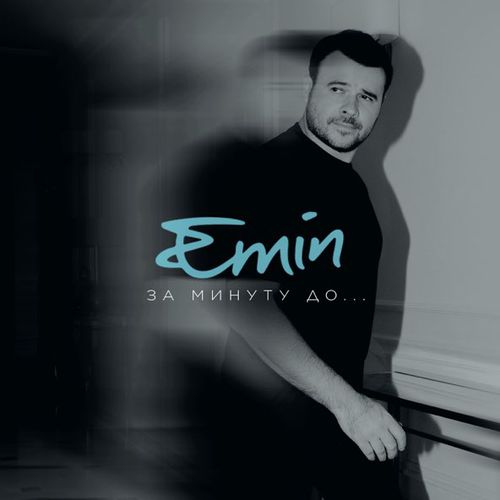 Музыка Emin - За Минуту До...