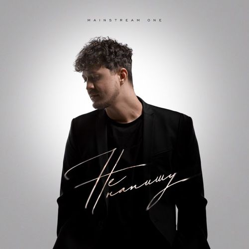 Музыка Mainstream One - Не Напишу