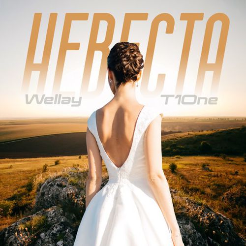 Музыка Wellay - Невеста (feat. T1One)