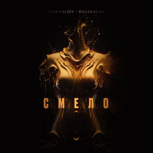 Музыка Ivan Valeev - Смело (feat. Dillermusic)
