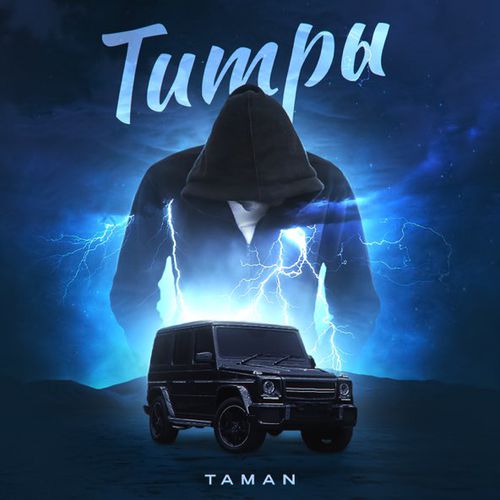 Музыка Taman - Титры