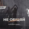 Музыка Glova - Не Обіцяй (feat. Manin & Govorun)