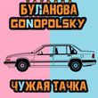 Музыка Татьяна Буланова - Чужая Тачка (feat. Gonopolsky)