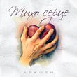 Музыка Arkush - Тихо Серце