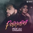 Музыка Рейсан Магомедкеримов - Ревнивая
