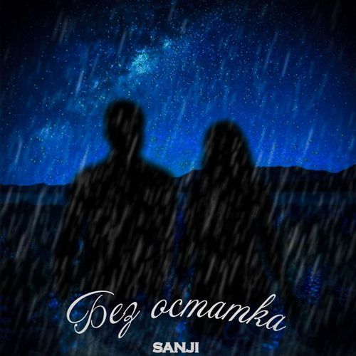 Музыка Sanji - Без Остатка