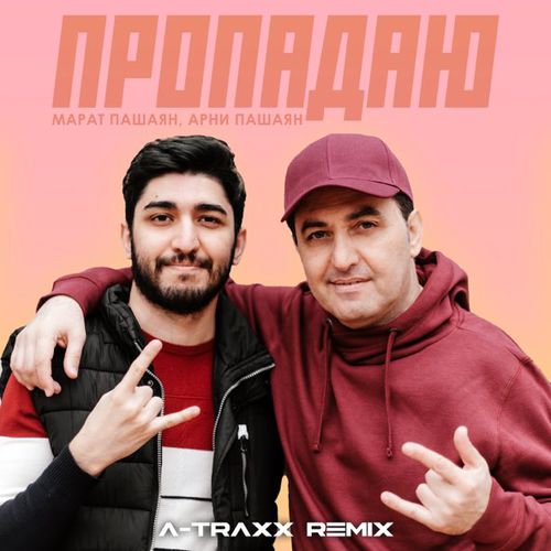Музыка Марат Пашаян & Арни Пашаян - Пропадаю (A-Traxx Remix)