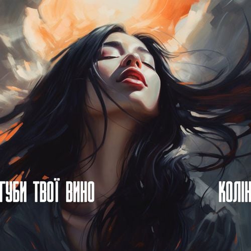 Музыка Колін - Губи Твої Вино