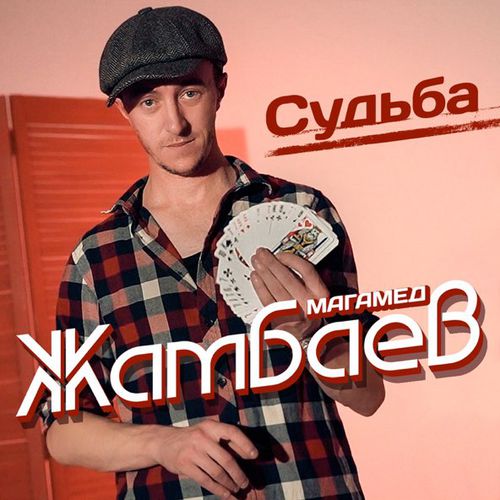 Музыка Магамед Жамбаев - Судьба