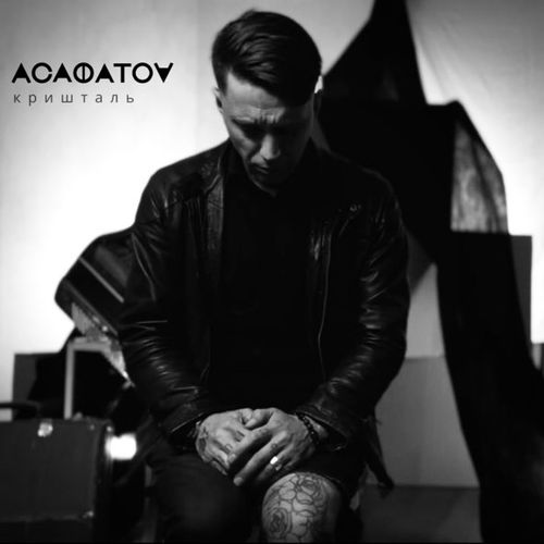 Музыка Асафатоv - Кришталь