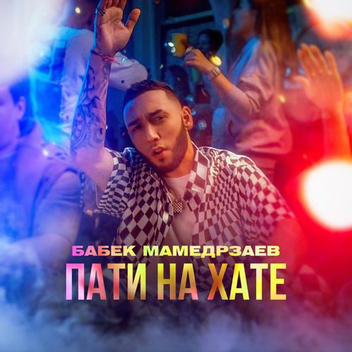 Музыка Бабек Мамедрзаев - Пати На Хате