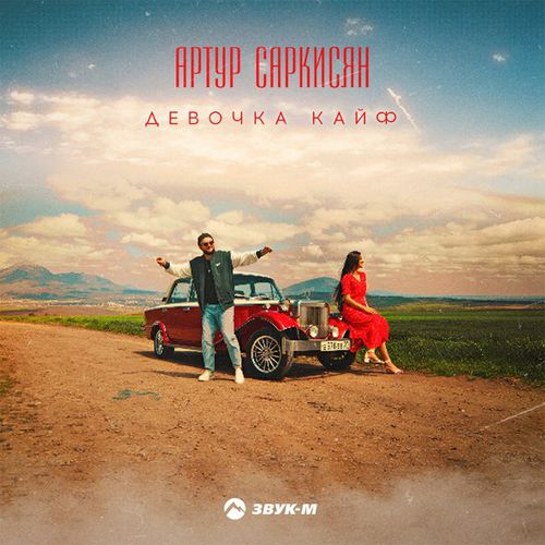 Музыка Артур Саркисян - Девочка Кайф
