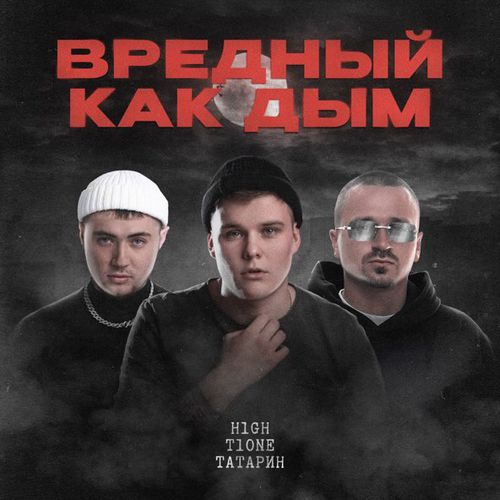 Музыка H1gh - Вредный Как Дым (feat. T1One & Татарин)