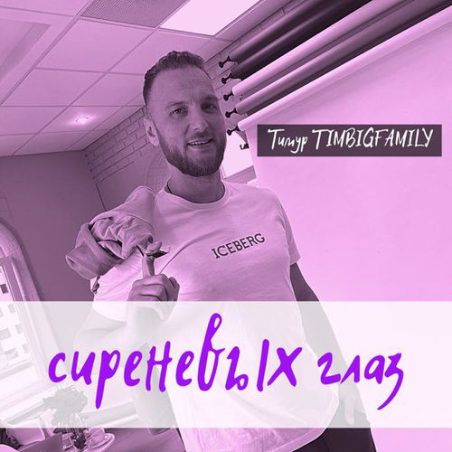 Музыка Тимур Timbigfamily - Сиреневых Глаз