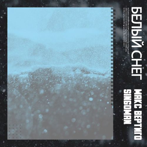 Музыка Макс Вертиго - Белый Снег (feat. Singoman)