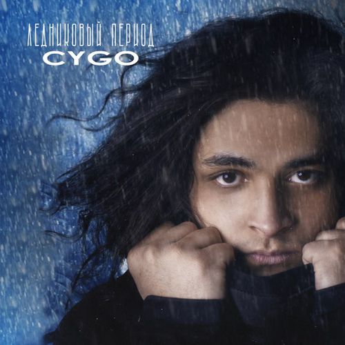 Музыка CYGO - Ледниковый Период