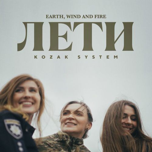 Музыка Kozak System - Лети (Earth, Wind And Fire)