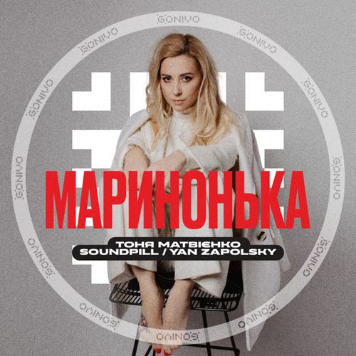 Музыка Тоня Матвієнко - Маринонька (feat. Soundpill & Yan Zapolsky)