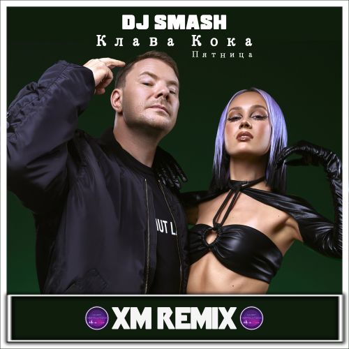 Музыка DJ Smash & Клава Кока - Пятница (Xm Remix)