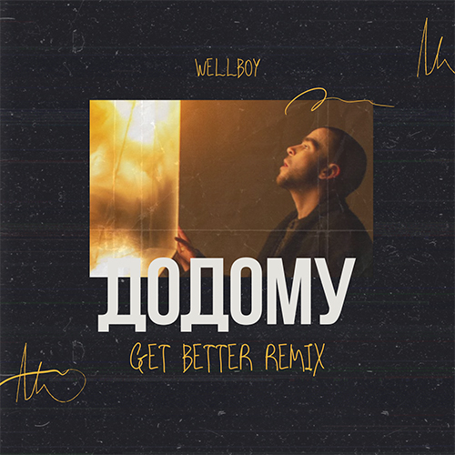 Музыка Wellboy - Додому (Get Better Remix)