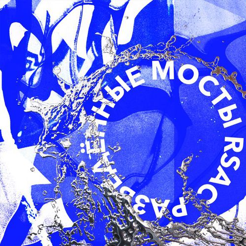Музыка Rsac - Разведённые Мосты (DJ Dimixer Remix)