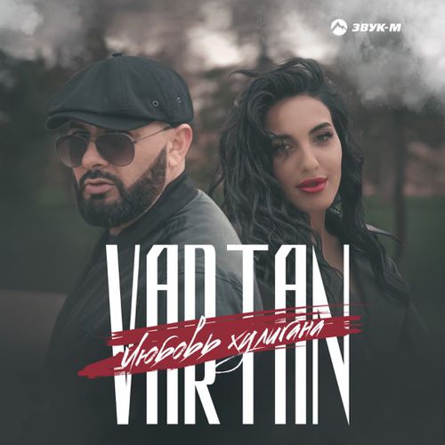 Музыка Vartan - Любовь Хулигана