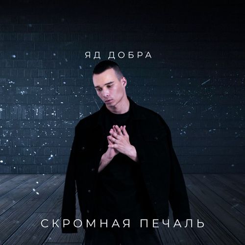 Музыка Яд Добра - Скромная Печаль