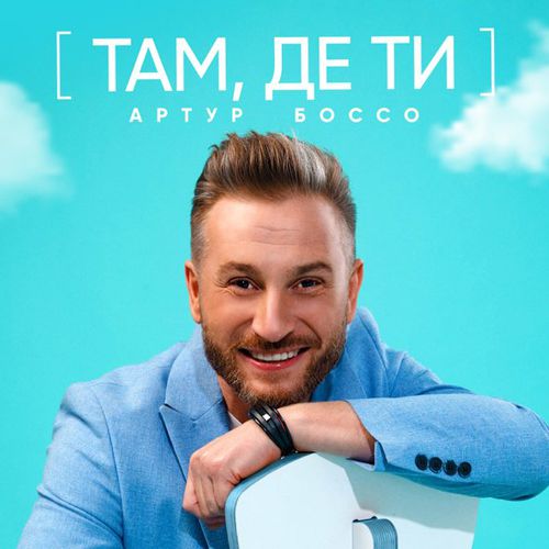 Музыка Артур Боссо - Там Де Ти
