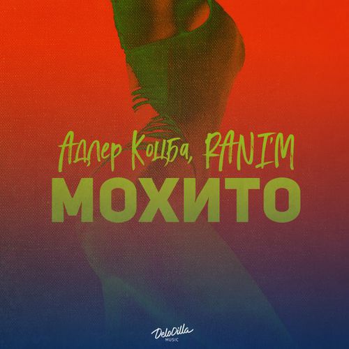 Музыка Адлер Коцба - Мохито (feat. Rani'm)