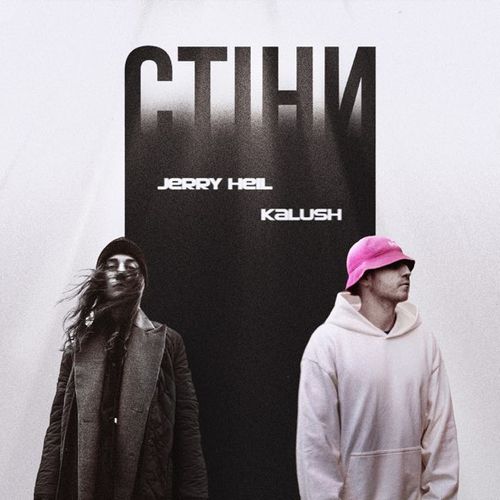 Музыка Kalush - Стіни (feat. Jerry Heil)