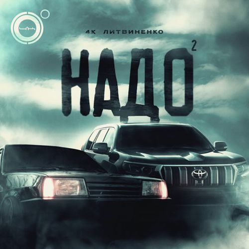 Музыка 4k - Надо 2 (feat. Литвиненко)