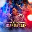 Музыка Бабек Мамедрзаев - Пати На Хате