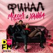 Музыка Миша Марвин & Ханна - Финал (DFM Mix)