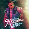 Музыка 3-ий Январь - Пролетали Ночи