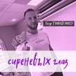 Музыка Тимур Timbigfamily - Сиреневых Глаз