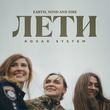 Музыка Kozak System - Лети (Earth, Wind And Fire)
