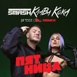 Музыка DJ Smash & Клава Кока - Пятница (DJ Prezzplay Remix)