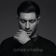 Музыка Dava - Ориентиры