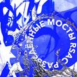 Музыка Rsac - Разведённые Мосты (DJ Dimixer Remix)