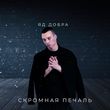 Музыка Яд Добра - Скромная Печаль