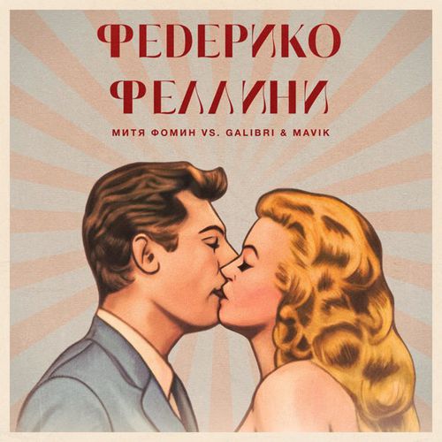 Музыка Митя Фомин - Федерико Феллини (feat. Galibri & Mavik)