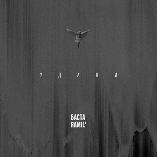 Музыка Баста - Удали (feat. Ramil')