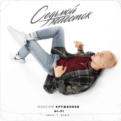 Музыка Максим Круженков & Hi-Fi - Седьмой Лепесток (Index-1 Remix)
